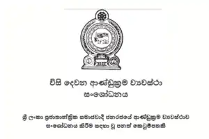 Speaker Informs Parliament of Supreme Court Petitions on 22nd Amendment Bill